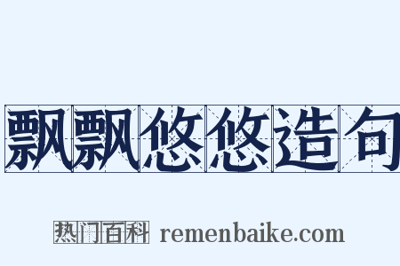 飘飘悠悠造句是什么意思的图片